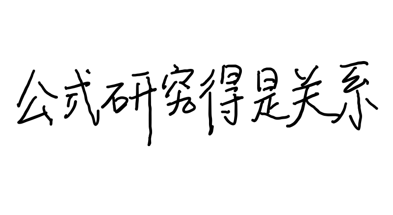 标价等于什么公式，关于标价的公式（利润、利润率、售价等公式）