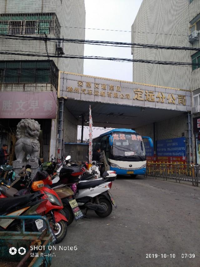 定远汽车站(定远县汽车站成立时间)