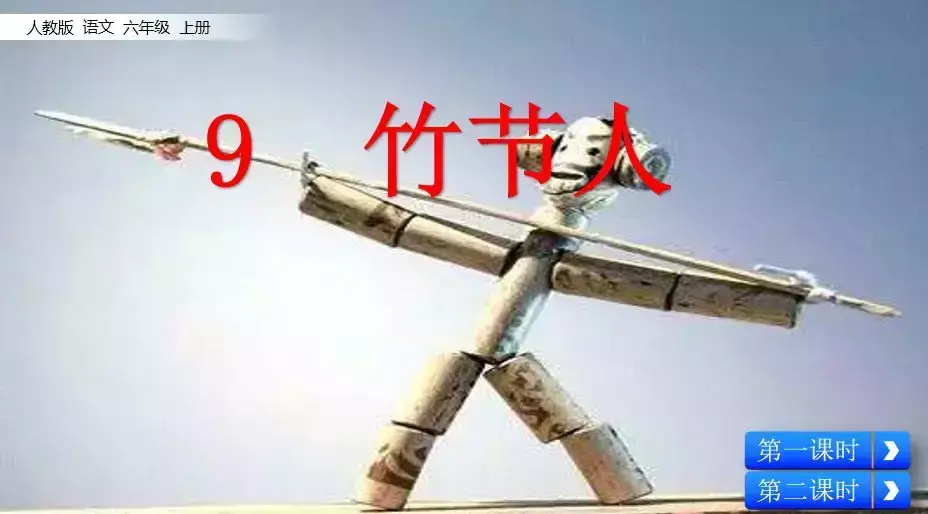 威武怎么造句，威武的意思并造句（部编版六年级语文上册第9课《竹节人》知识点+图文解读）