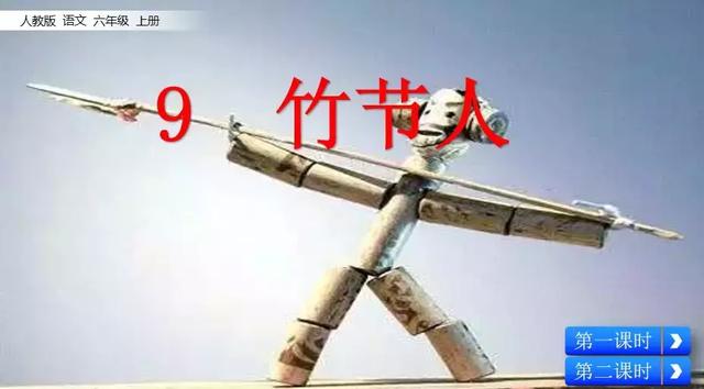 跺组词，跺组词语和拼音怎么写（部编版六年级语文上册第9课《竹节人》知识点+图文解读）