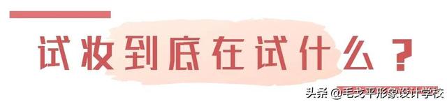 新娘妆篇美妆干货，新娘妆百科（干货分享 ， 新娘试妆全攻略）