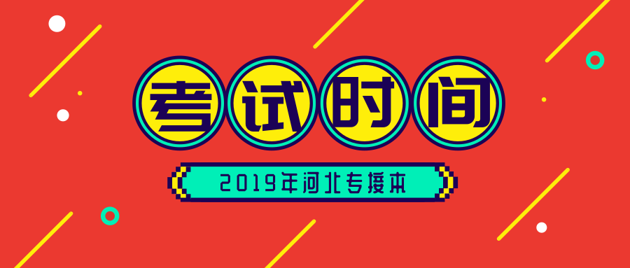 河北专接本考试时间（2019年河北专接本考试时间安排情况）