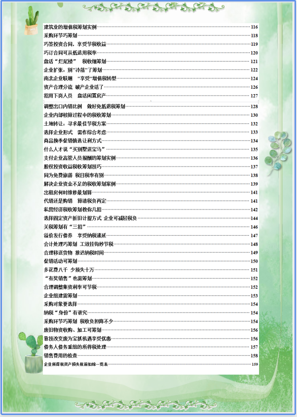 如何进行税务筹划，税务筹划的技巧和方法（看看42个技巧和183个税务筹划案例）