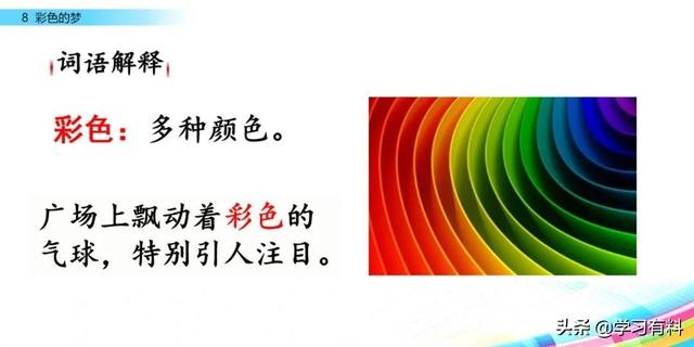 和拼音多音字组词，和拼音组词（统编语文二年级下册第8课《彩色的梦》图文解读+知识点+同步练习）