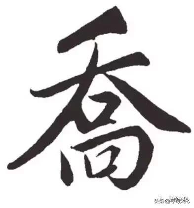 乔加偏旁组新字，乔加偏旁组词（乔-汉字的艺术与中华姓氏文化荀卿庠整理）