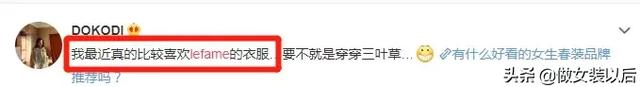 lefame是什么档次，lafame是哪里的品牌（这个国产女装品牌火了）