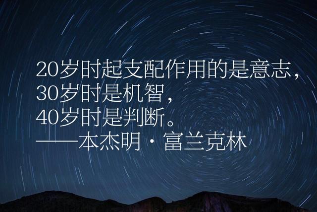 本杰明富兰克林经典语录，每句话都感人至深、充满智慧、励志一生