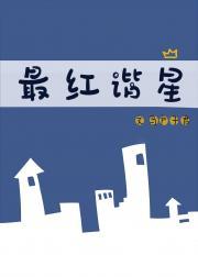 余污txt下载，余污txt（娱乐圈沙雕甜文《最红谐星》by马户子君）