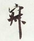 寂怎么读，寂怎么读 拼音（<1883>2019.10.22）