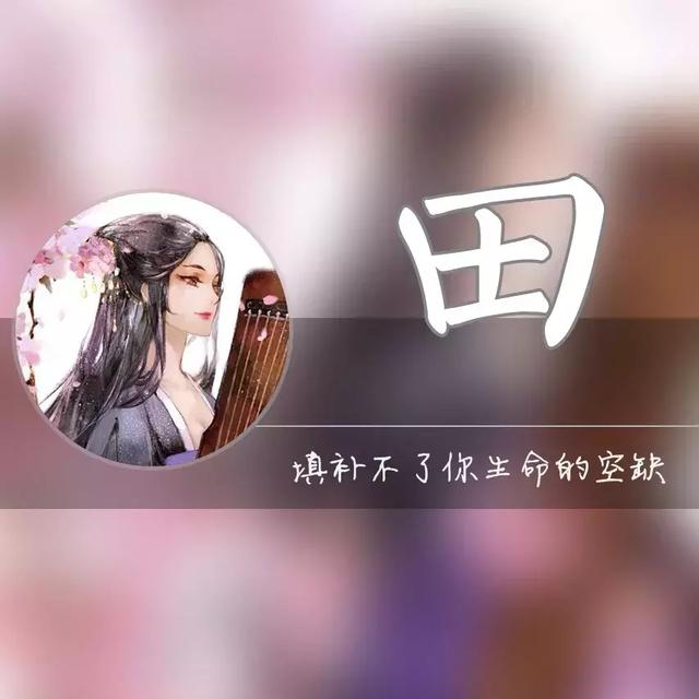 胡字图片微信头像，胡姓最火头像（一个姓氏一句情话）