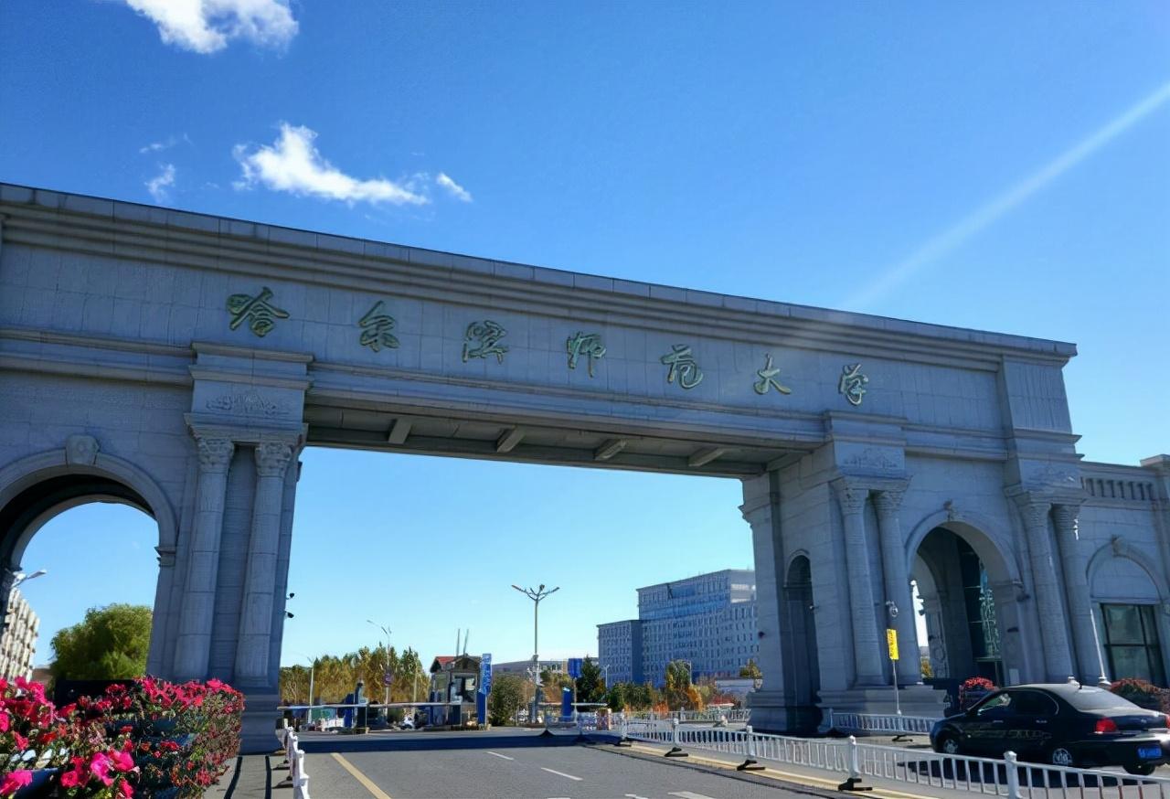 哈师大是一本还是二本(哈师大是一本学校吗)