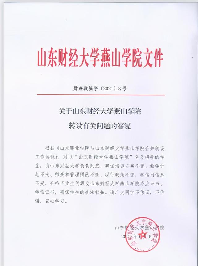 2021年山东独立学院转设最新情况：山财燕山学院即将改名，附转设公办大学名单（山东财经大学燕山学院转设问题最新回复）