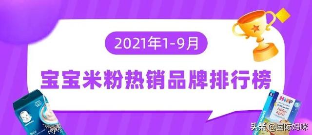 婴幼儿米粉排行榜哪个米粉比较好，2021年1-9月宝宝米粉热销品牌排行榜