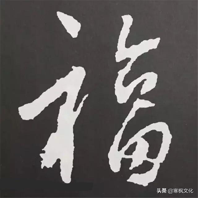 福字各种书法字体，带福字的24字书法吉语作品（十位皇帝和历代名家真迹）