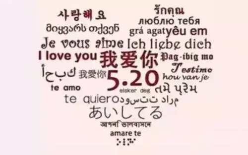 情人节搞笑祝福短信，情人节搞笑短信祝福语（520情人节幽默搞笑段子集）