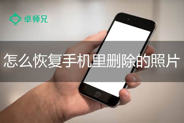 手机照片找回(相片删除了怎么恢复回来)