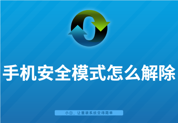 安全模式怎么解除手机（安全模式功能及退出方式）