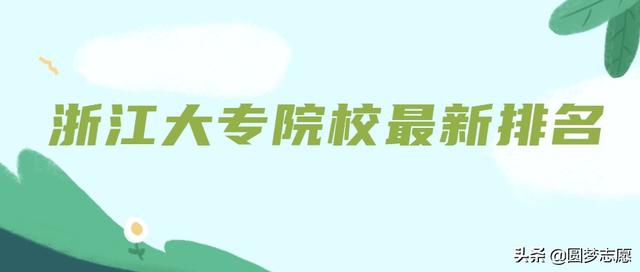 杭州的专科学校，杭州地区有什么好的专科学校（2020年浙江专科大学最新排名）