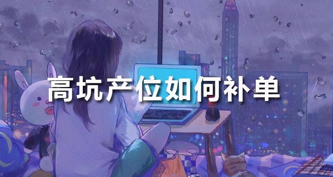 坑产是什么意思（淘宝坑产如何提高）