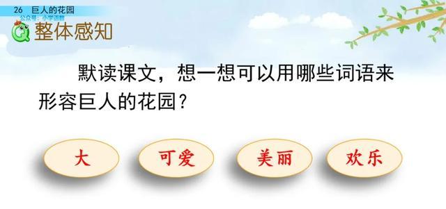 硕大无朋的硕是什么意思，硕大无朋什么意思啊（部编语文四年级下第26课《巨人的花园》知识点+图文讲解+课堂测试）
