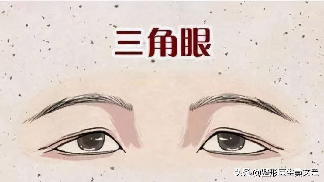 三角眼是什么眼型？三角眼是怎么形成的呢？