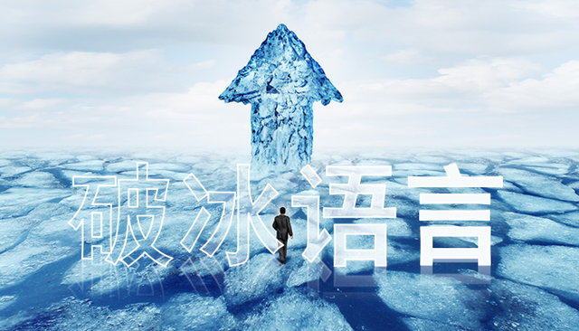 健康观念的话术，健康理念有哪些（健康产业必会的两分钟破冰术）