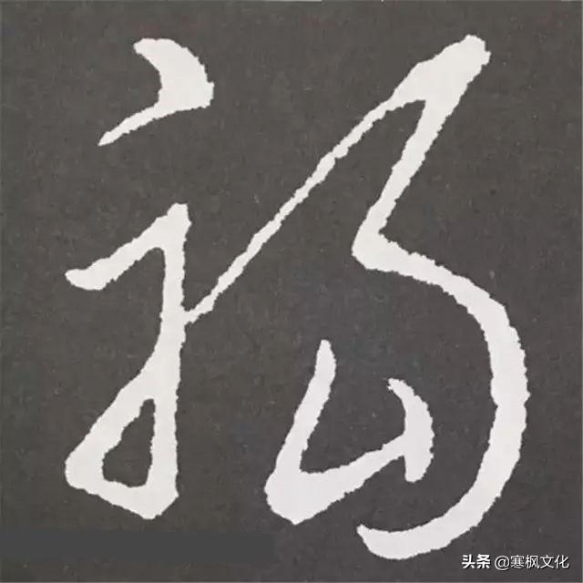 福字各种书法字体，带福字的24字书法吉语作品（十位皇帝和历代名家真迹）