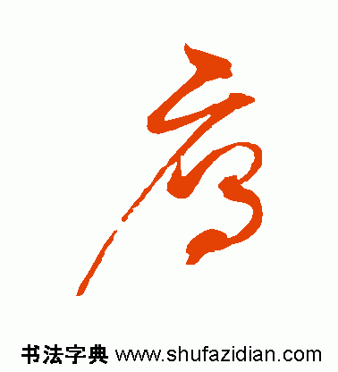 雁的读音和解释，雁怎么读（雁<817>）