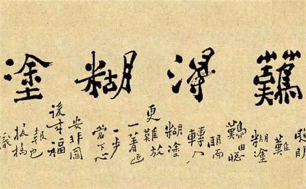 难得糊涂是谁说的(难得糊涂不是真糊涂)