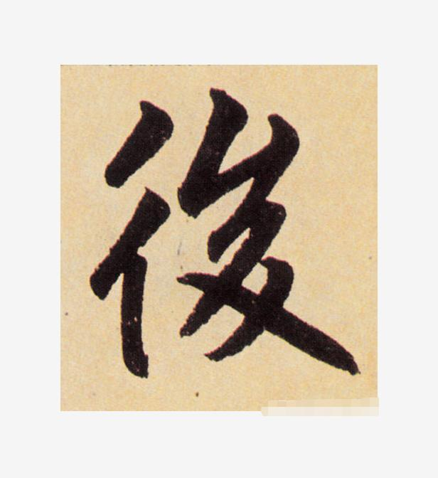 里的繁体字怎么写，字繁体的写法（书法家最容易写错的10个字）