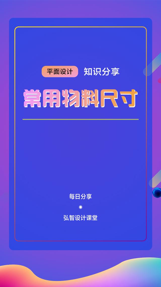 海报尺寸一般多大，海报设计的尺寸一般多大（知识分享：平面设计常用尺寸）