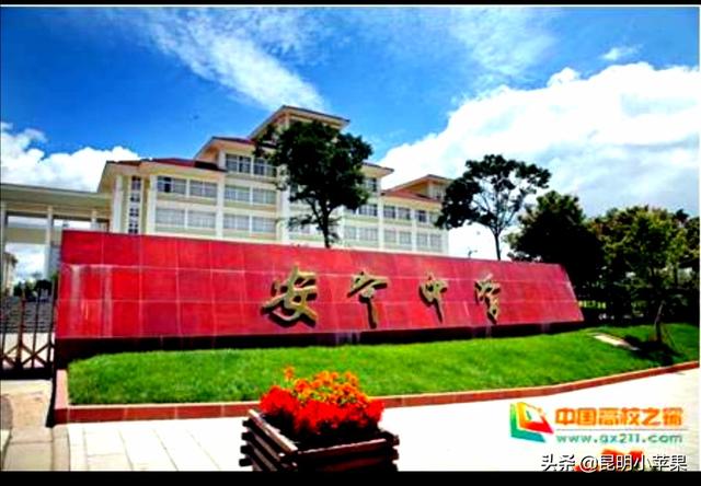 昆明哪个高中最好，昆明有哪些比较好的高中（云南哪所中学最好）