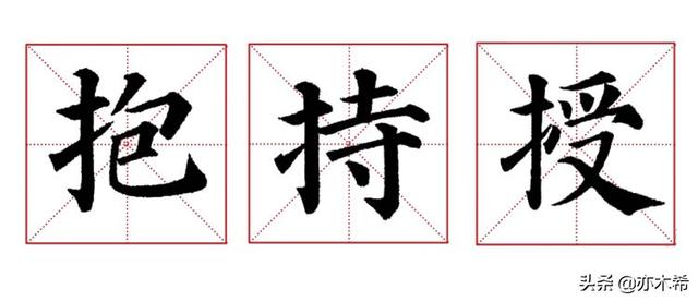 提手旁的字有什么，提手（毛笔书法中提手旁\