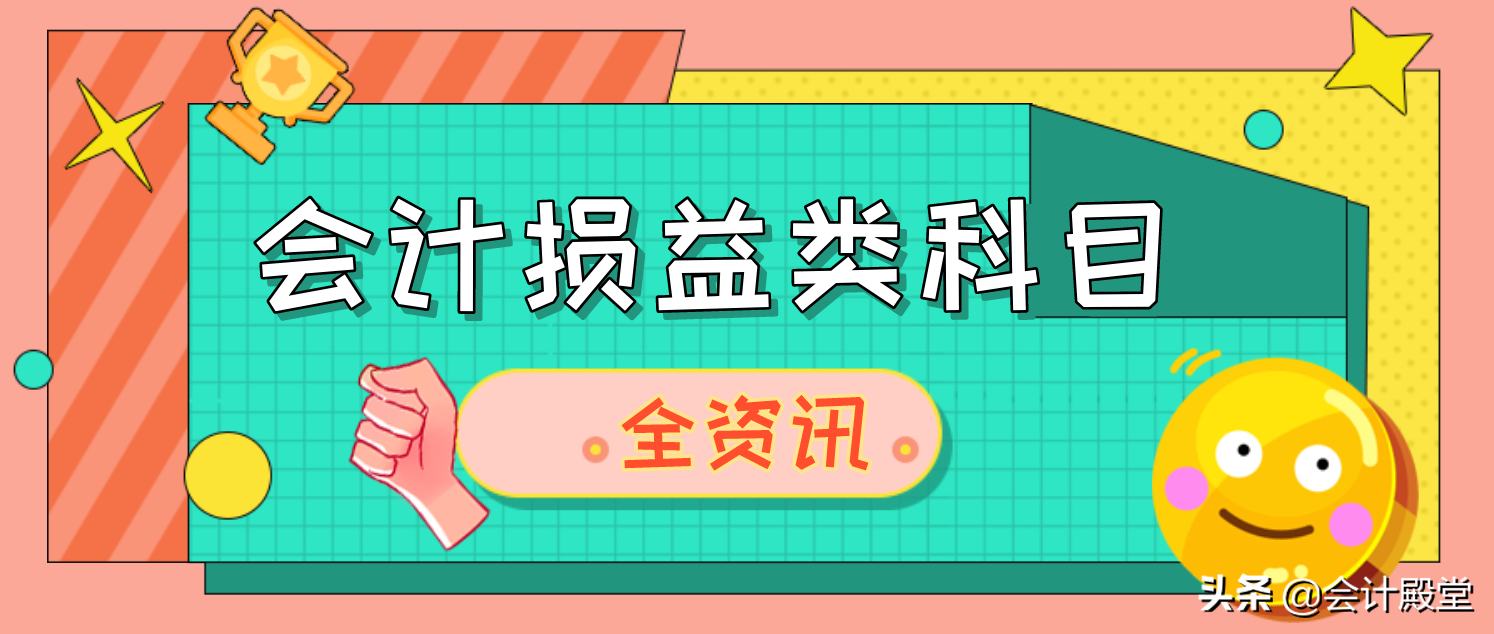 会计损益类科目（会计损益科目有哪些）
