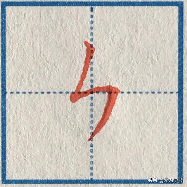 “可”字怎样写好看（硬笔楷书，“可”字怎样写好看（中性笔手写硬笔楷书基本笔画）