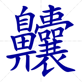 世界上最难写的字是什么字，世界上最难写的字100000画（五个最难写的汉字）