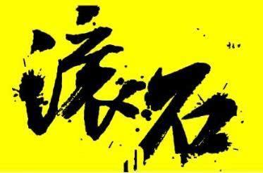 滚石唱片公司，滚石唱片公司现在还在吗（滚石唱片公司名气那么大）