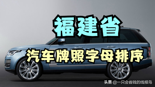 福建车牌号城市代号，福建各地车牌代码是什么（福建省汽车牌照字母排序顺序是啥）