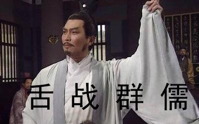 诸葛亮舌战群儒，诸葛亮舌战群儒战胜了几位谋士（不要被《三国演义》误导了）