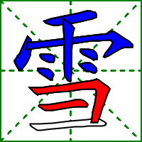雪字的笔顺，雪字的笔顺是什么（雪xuě）