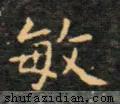 敏的拼音，敏的拼音（敏的组词（<2220>2020.09.23）
