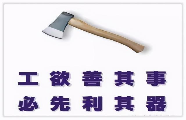 必先利其器的前一句是什么，利其器的上一句是什么（做好准备让人生快速起飞）