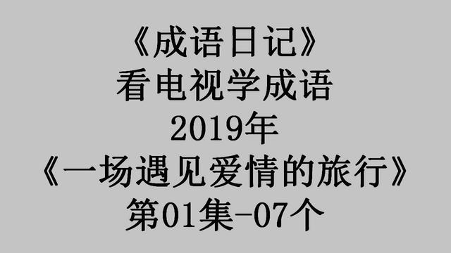临危不乱成语解释，2019《一场遇见爱情的旅行》第01集