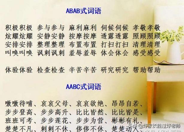 abab式的词语有哪些，abab式的词语有哪些四字词语（ABAC词汇大全）