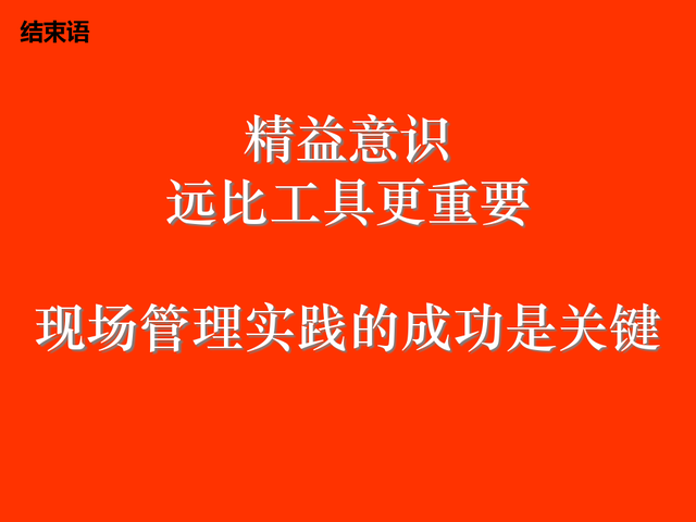 精益现场改善，精益现场改善演讲稿（精益生产现场管理与改善）