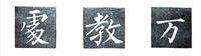 楷书的字形结构，楷书结构大全及图解（楷书结构30法，没半句废话）