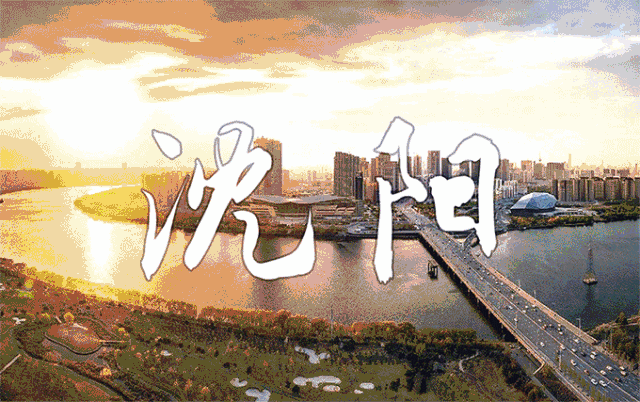 沈阳必去的三大景点，沈阳景点排行榜前十名（“最受欢迎的沈阳十大旅游景点”初选结束）