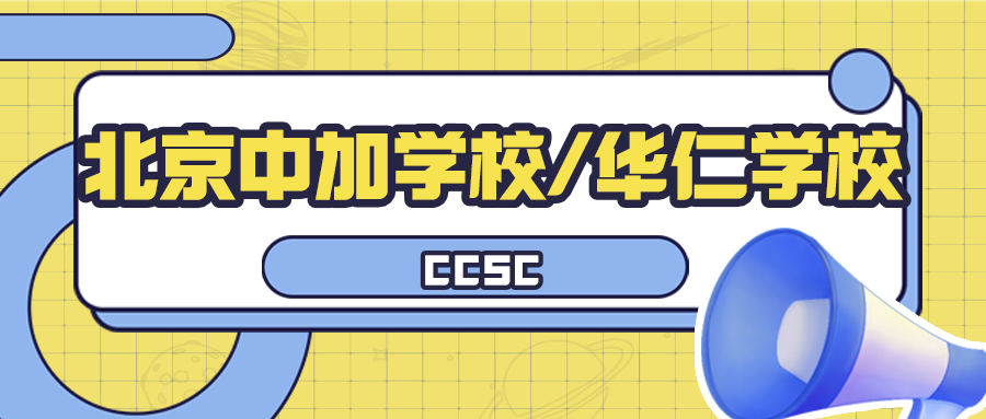 中加双语学校官网（国际学校）