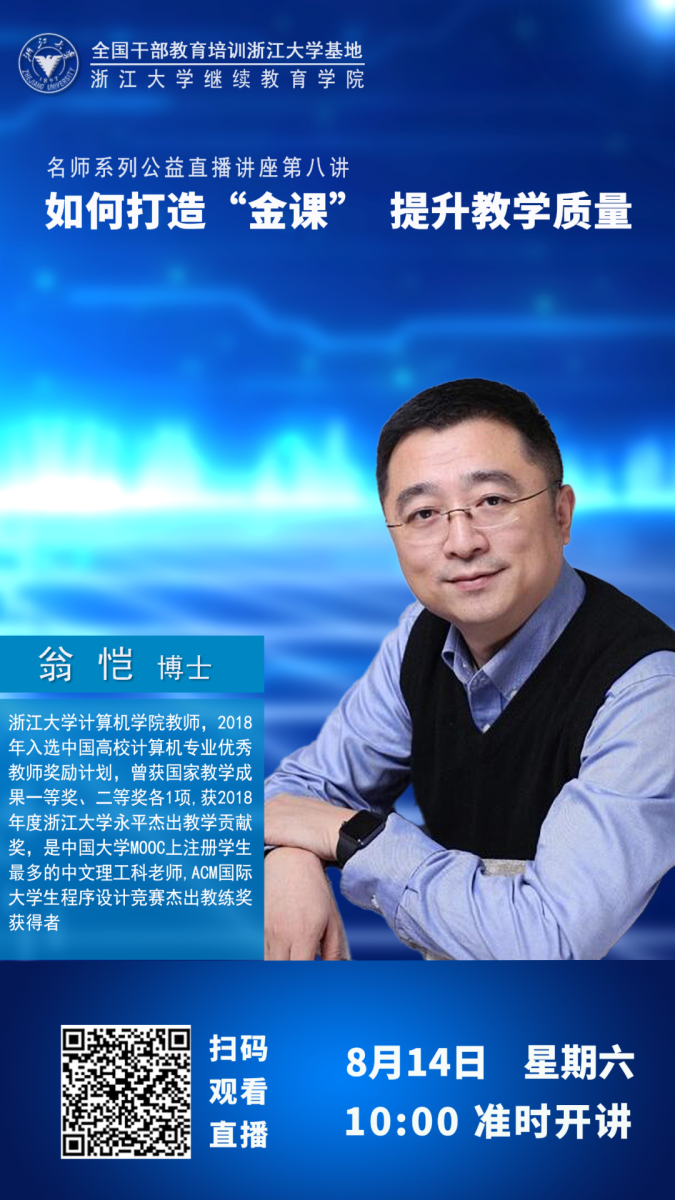 浙江大学继续教育（直播预告）