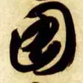 图字代表什么生肖，十二生肖简介配图文字（ 图<770>）